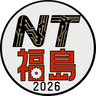 NT福島