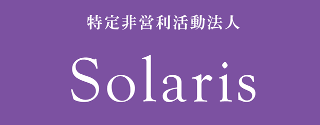 特定非営利活動法人 Solaris